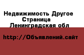 Недвижимость Другое - Страница 2 . Ленинградская обл.